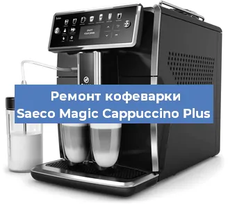 Ремонт капучинатора на кофемашине Saeco Magic Cappuccino Plus в Новосибирске
